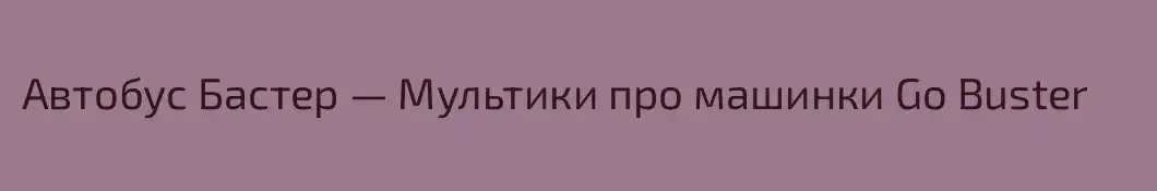 Автобус Бастер — Мультики про машинки Go Buster 